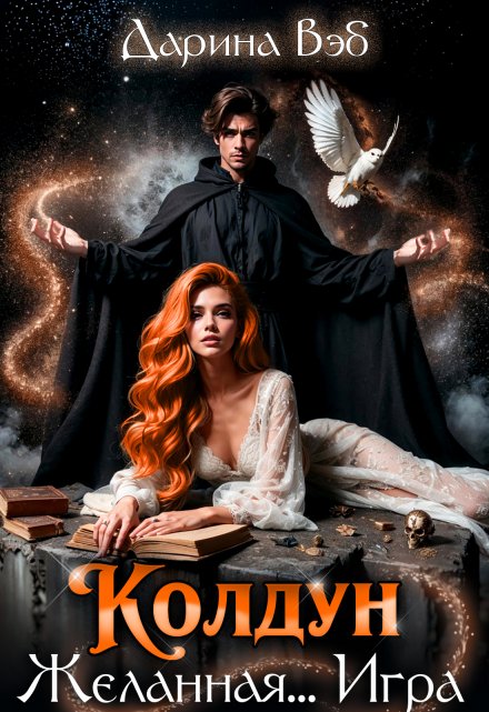 Колдун. Желанная… Игра Дарина Вэб