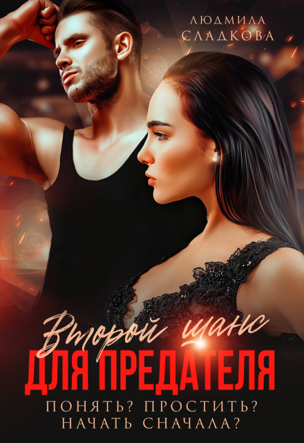 Второй шанс для предателя. Понять? Простить? Начать сначала? Людмила Сладкова