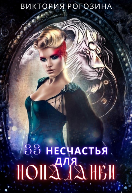 33 несчастья для попаданки Виктория Рогозина