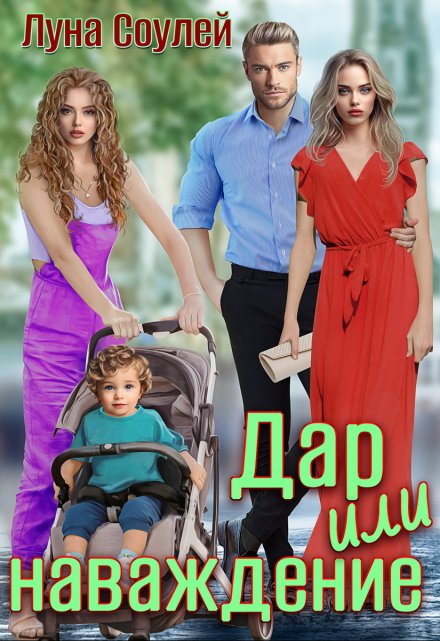 Дар или наваждение Луна Соулей