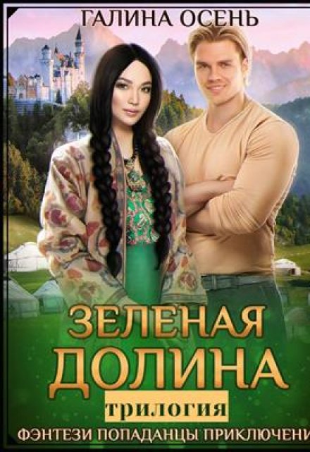 Зелёная Долина трилогия Галина  Осень