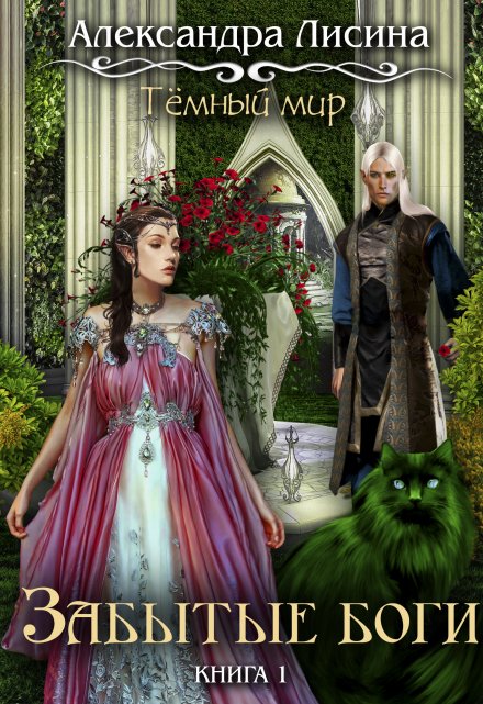 Темный мир-1. Забытые боги Александра Лисина