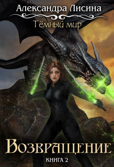 Темный мир-2. Возвращение Александра Лисина