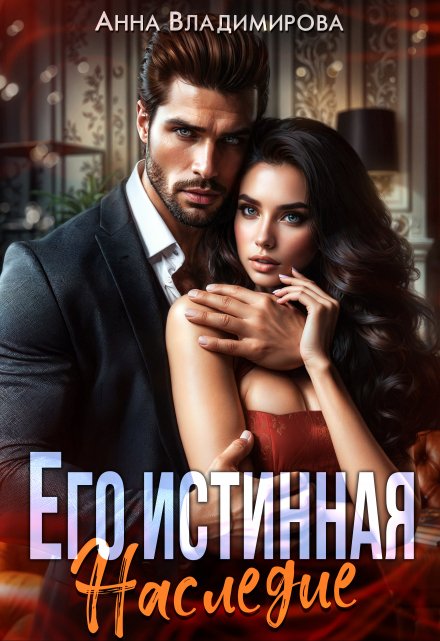 Его истинная. Наследие Анна Владимирова