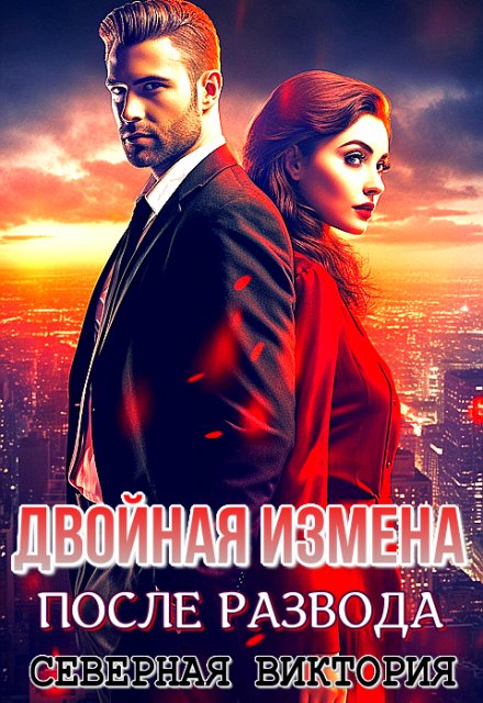 Двойная измена. После развода Северная Виктория
