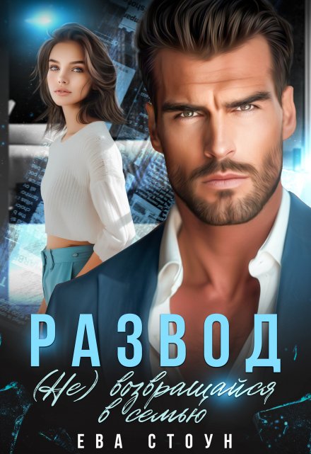 Развод. (не) возвращайся в семью Ева Стоун