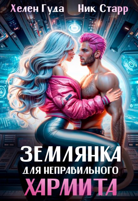 Землянка для неправильного хармита. Ник Старр