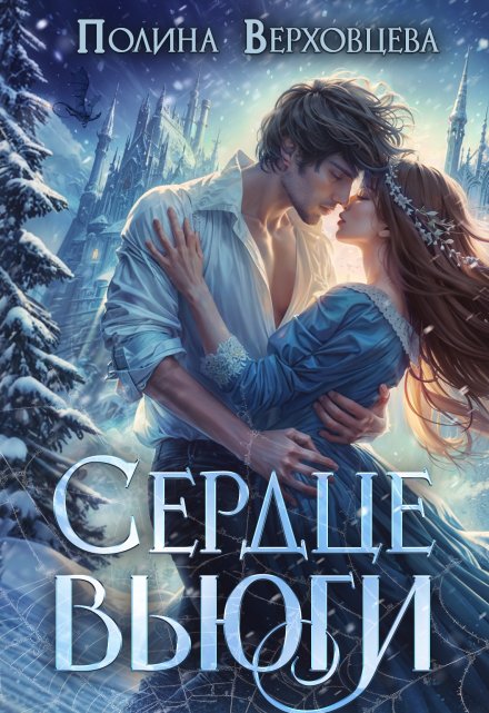 Сердце Вьюги Полина Верховцева