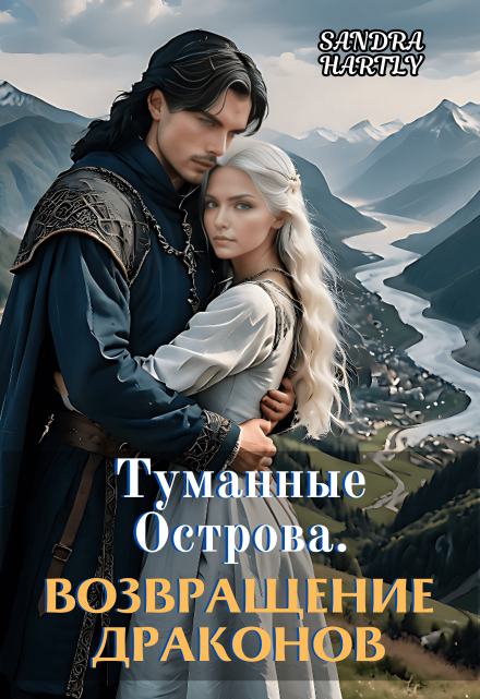 Туманные Острова. Возвращение Драконов Sandra Hartly