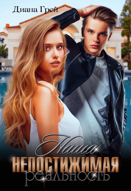 Наша непостижимая реальность Диана Грей