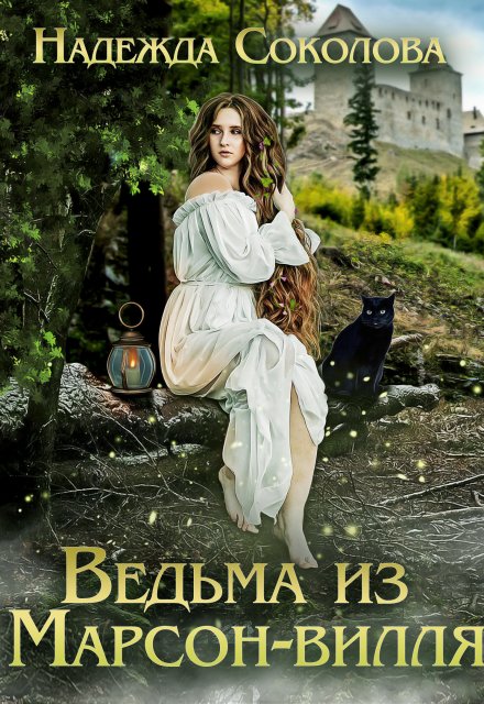 Ведьма из Марсон-вилля Надежда Соколова