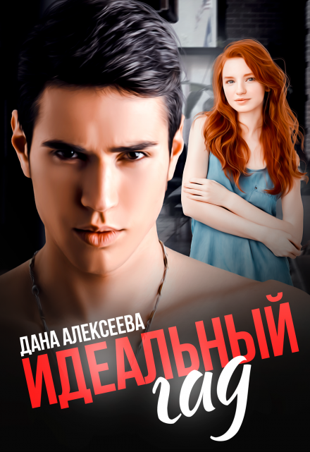 Идеальный Гад Дана Алексеева