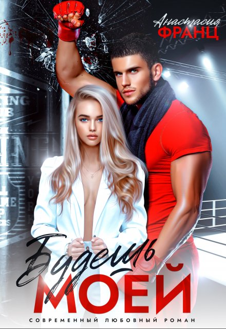 Будешь моей Анастасия Франц