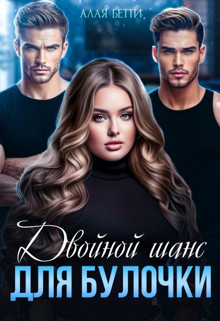 Двойной шанс для булочки Алая Бетти