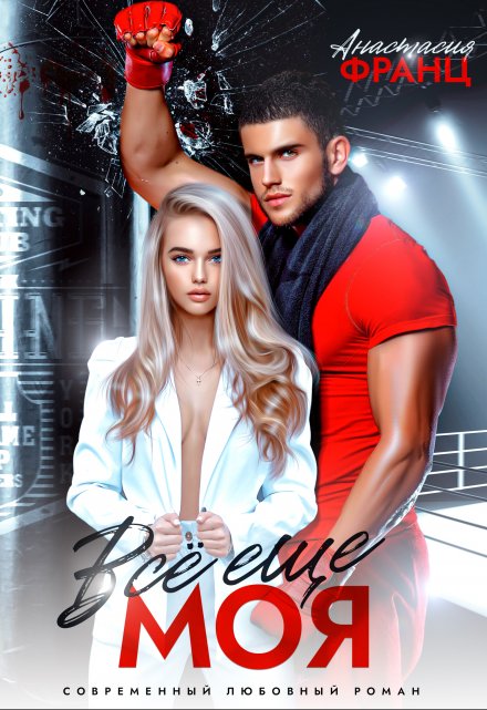 Все еще моя. Книга 2 Анастасия Франц