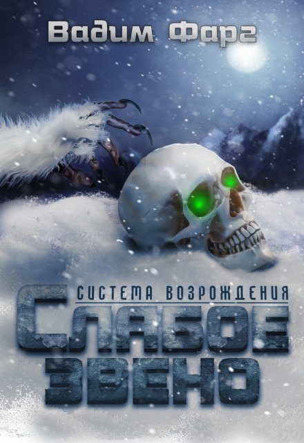 Система Возрождения. Слабое звено Вадим Фарг