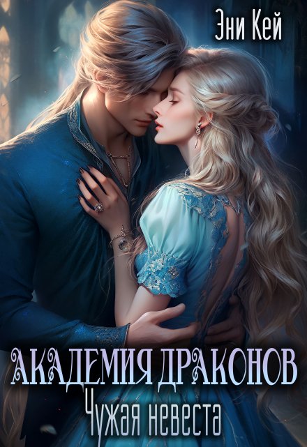 Академия Драконов. Чужая невеста Эни Кей