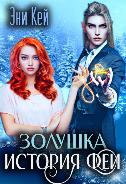 Золушка. История феи Эни Кей