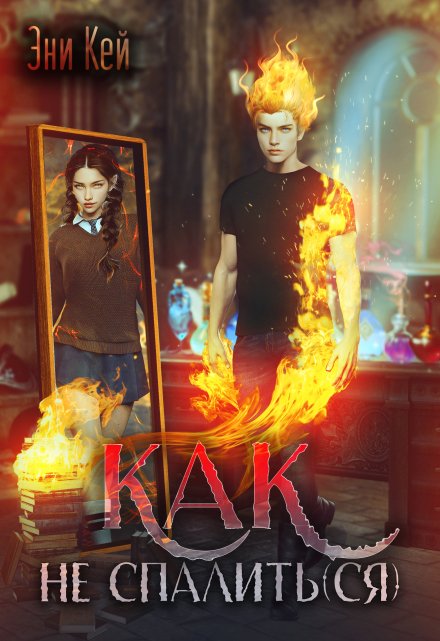 Как не спалить(ся) Эни Кей
