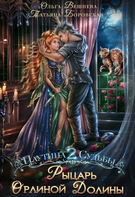 Рыцарь Орлиной долины Татьяна Боровская