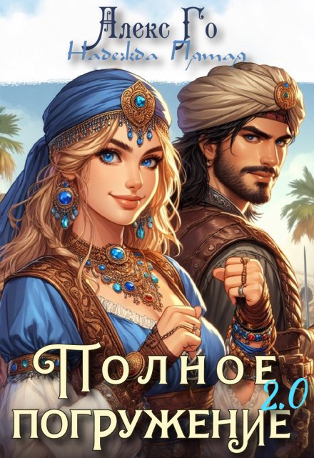 Полное погружение 2.0 Алекс Го