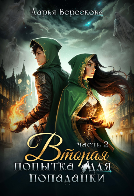 Вторая попытка для попаданки 2 Дарья Верескова