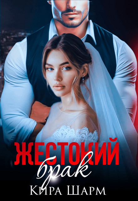 Жестокий брак Кира Шарм