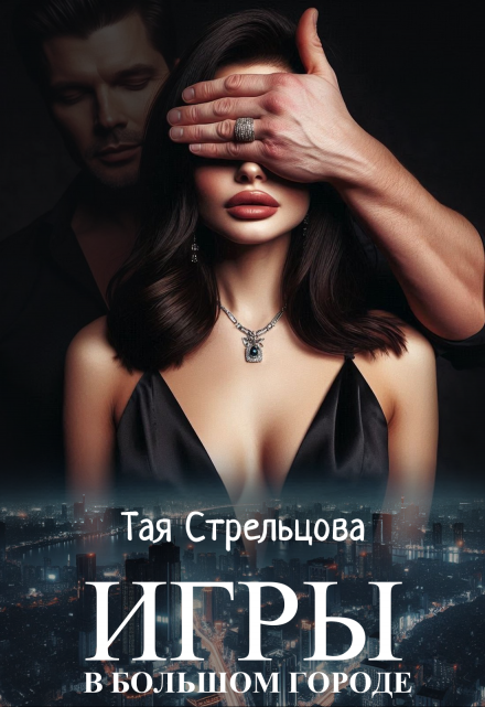 Игры в большом городе Тая Стрельцова