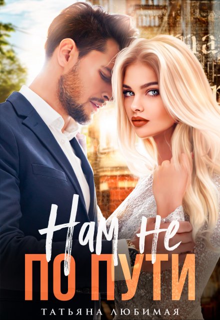 Нам не по пути Татьяна Любимая