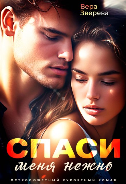 Спаси меня нежно Вера Зверева