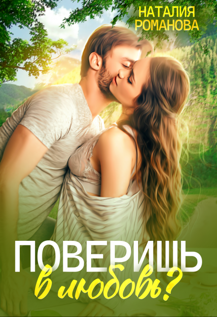 Поверишь в любовь? Наталия Романова