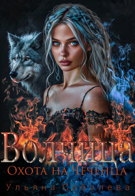 Волчица. Охота на Чеченца Ульяна Соболева