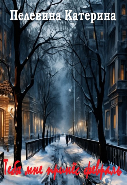 Тебя мне принёс февраль Пелевина Катерина
