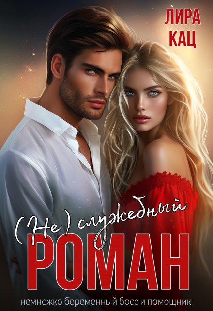 (не) служебный роман Лира Кац