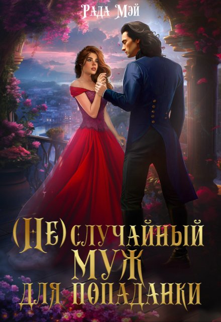 (не) случайный муж для попаданки Рада Мэй