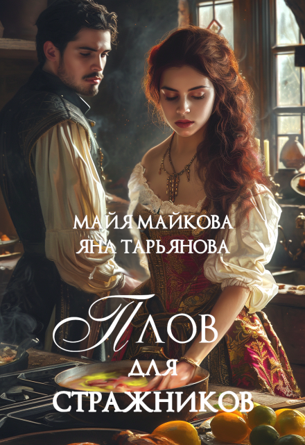 Плов для стражников Яна Тарьянова