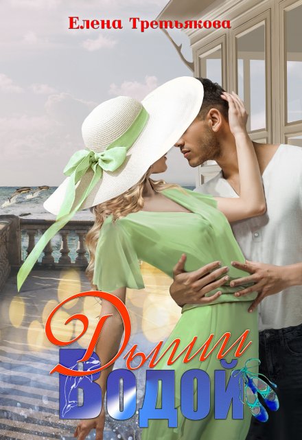 Дыши водой Елена Третьякова