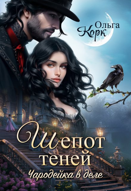 Шепот теней. Чародейка в деле Ольга Корк