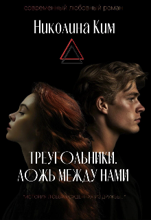 Треугольники. Ложь между нами. Николина Ким