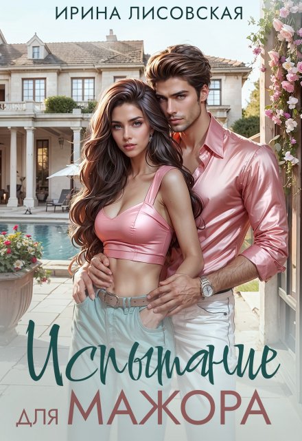 Испытание для мажора Ирина Лисовская