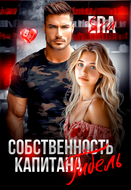 Собственность капитана Гибель Эра Фогель