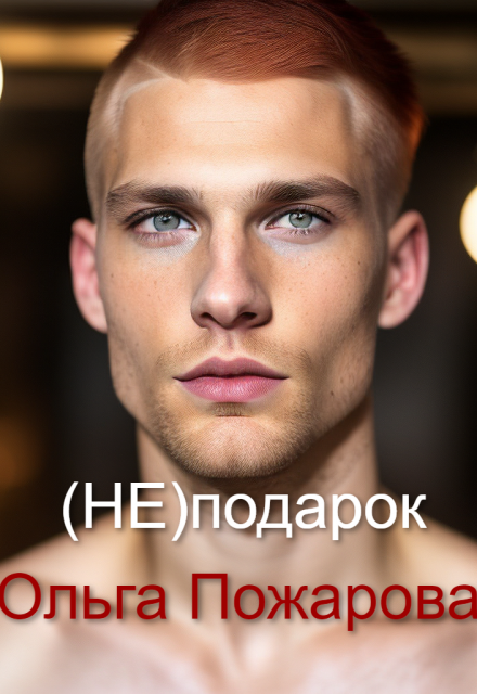 (не)подарок Ольга Пожарова