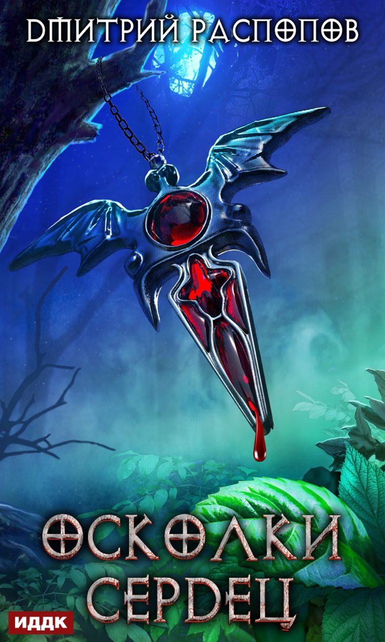 Осколки Сердец. Книга 1 ИДДК