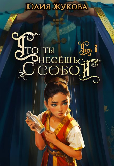 Что ты несёшь с собой — часть I I Юлия Жукова (kikimorra)