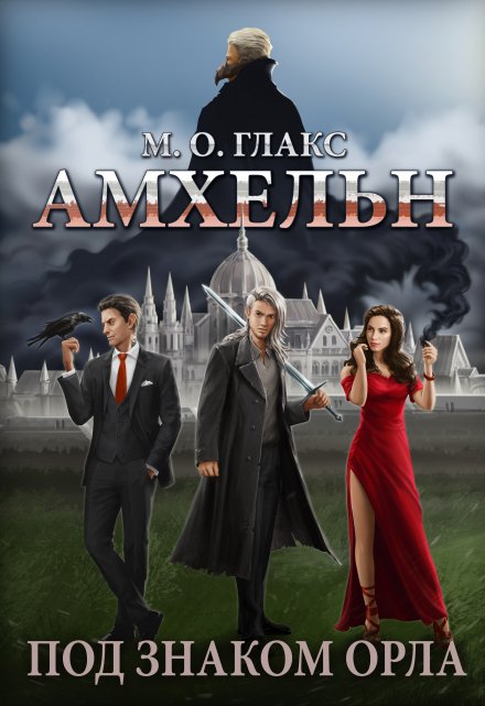 Амхельн. Под знаком орла Майя Олав Глакс