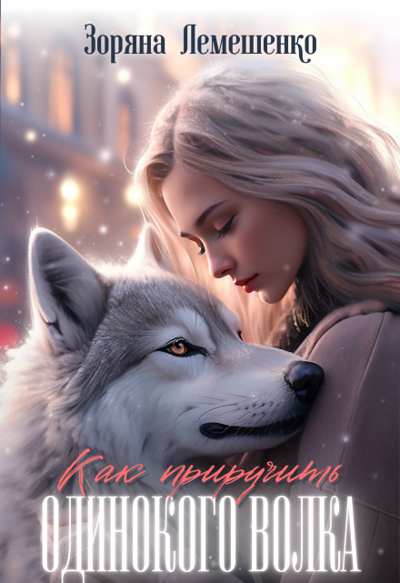 Как приручить одинокого волка Зоряна Лемешенко