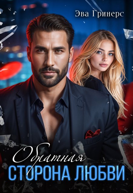 Обратная сторона любви Эва Гринерс
