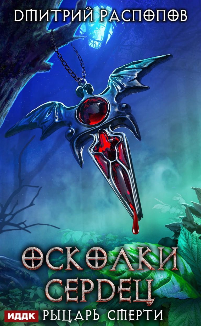 Осколки Сердец. Книга 2. Рыцарь смерти ИДДК