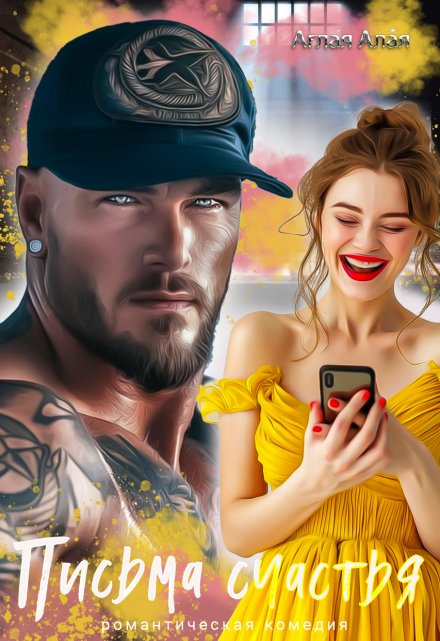 Письма счастья Аглая Алaя