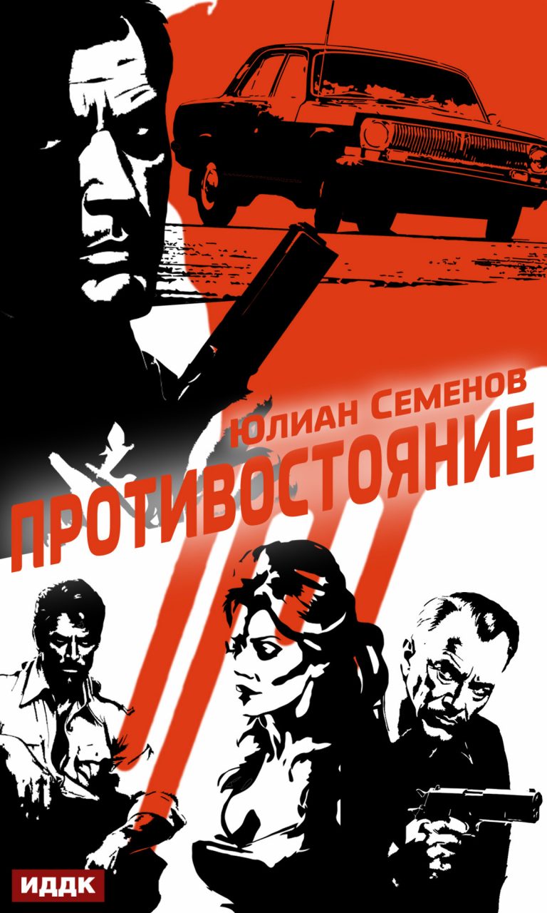 Полковник милиции Владислав Костенко. Книга 3. Противостояние ИДДК